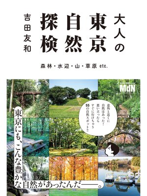 cover image of 大人の東京自然探検 森林・水辺・山・草原 etc.